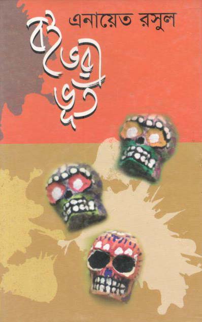 বই ভরা ভূত