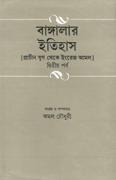 বাঙ্গালার ইতিহাস : প্রাচীন যুগ থেকে ইংরেজ আমল (পর্ব ২)