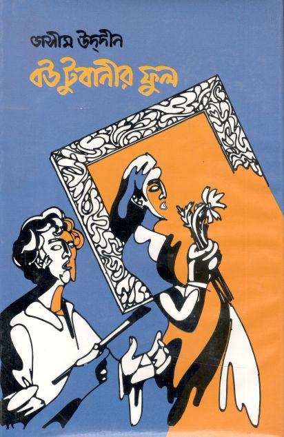 বউ টুবানীর ফুল