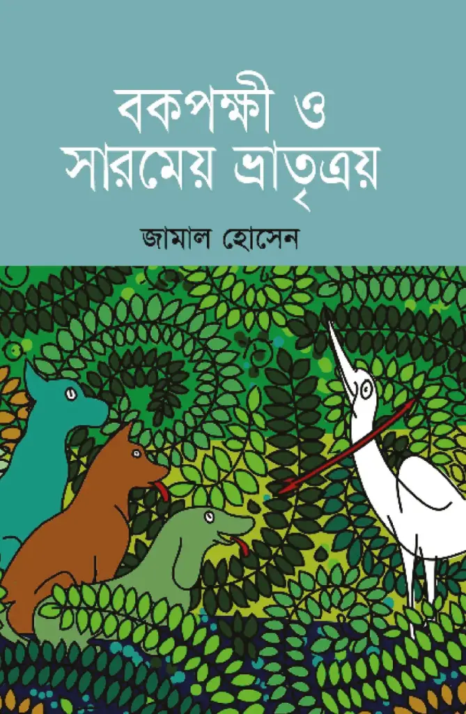 বকপক্ষী ও সারমেয় ভ্রাতৃত্রয়