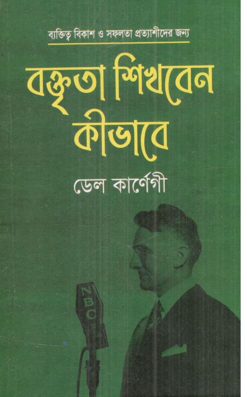 বক্তৃতা শিখবেন কিভাবে