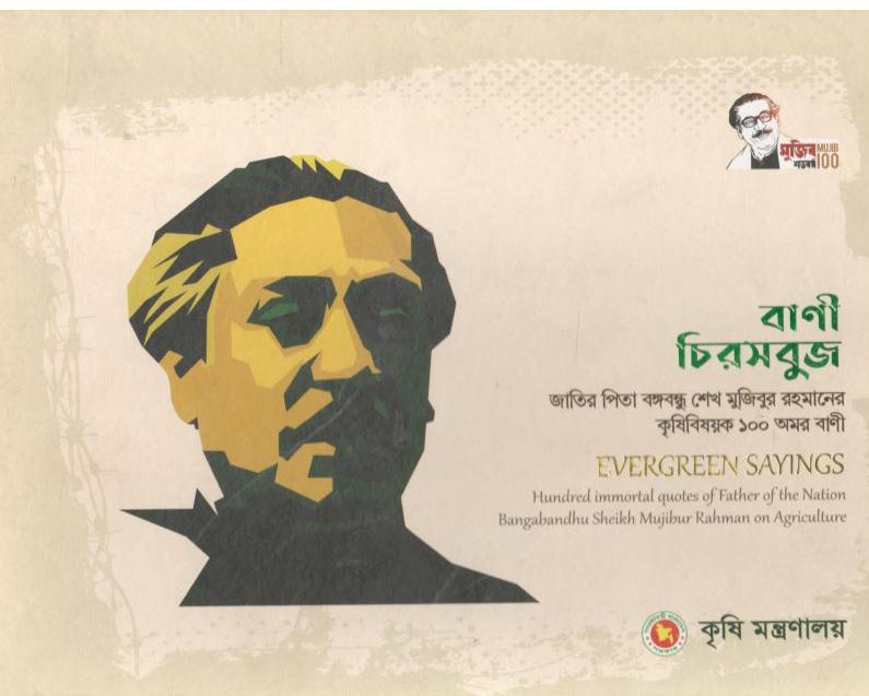 বাণী চিরসবুজ : জাতির পিতা বঙ্গবন্ধু শেখ মুজিবুর রহমানের কৃষিবিষয়ক ১০০ অমর বাণী