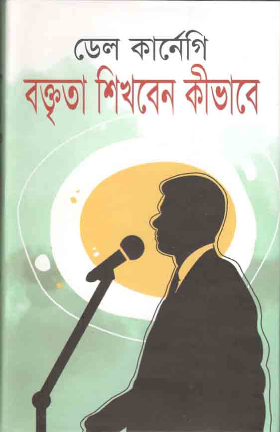 বক্তৃতা শিখবেন কীভাবে