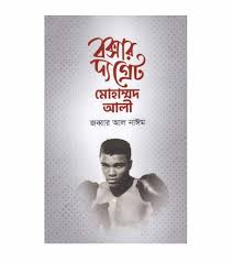 বক্সার দ্য গ্রেট মোহাম্মদ আলী