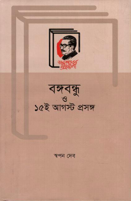 বঙ্গবন্ধু  ও ১৫ ই আগস্ট প্রসঙ্গ
