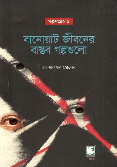 বানোয়াট জীবনের বাস্তব গল্পগুলো : গল্পসংগ্রহ ১
