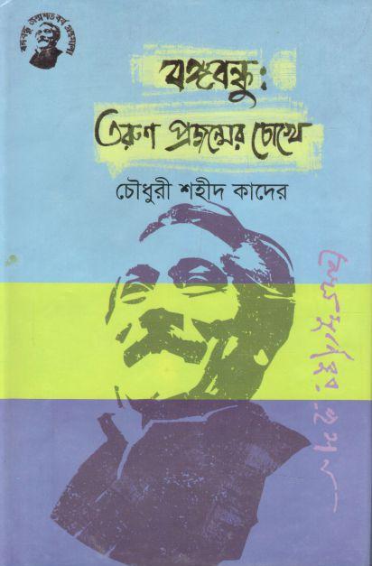 বঙ্গবন্ধু : তরুণ প্রজন্মের চোখে