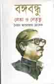 বঙ্গবন্ধু : নেতা ও নেতৃত্ব (মাওলা)