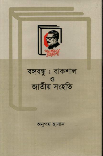 বঙ্গবন্ধু : বাকশাল ও জাতীয় সংহতি