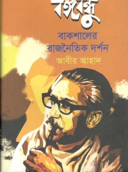 বঙ্গবন্ধু : বাকশালের রাজনৈতিক দর্শন