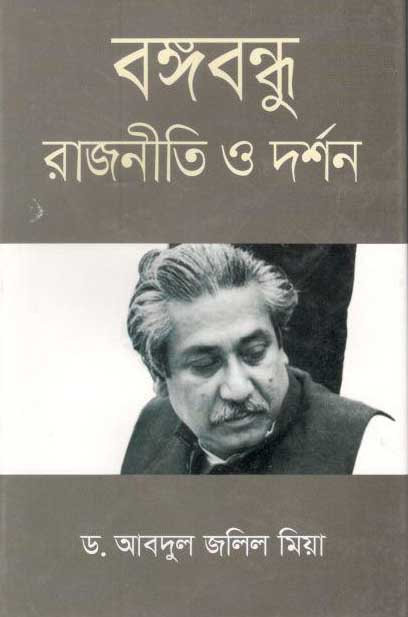 বঙ্গবন্ধু : রাজনীতি ও দর্শন