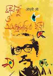 বঙ্গবন্ধু অসাম্প্রদায়িক ছড়া