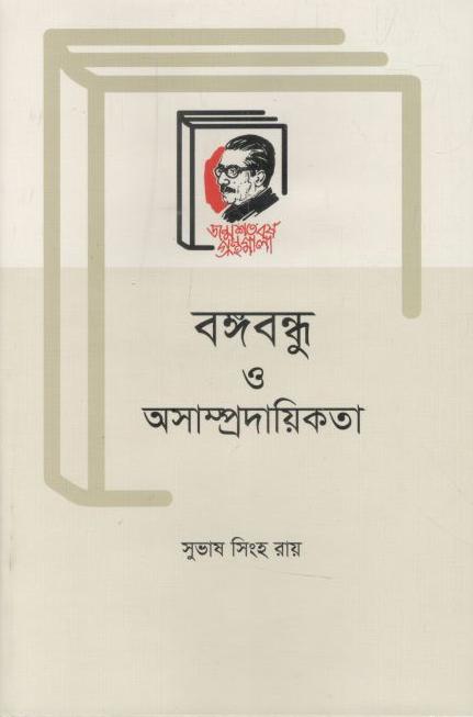 বঙ্গবন্ধু ও অসাম্প্রদায়িকতা