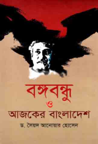 বঙ্গবন্ধু ও আজকের বাংলাদেশ