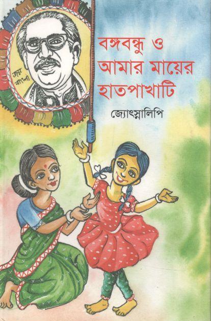 বঙ্গবন্ধু ও আমার মায়ের হাতপাখাটি