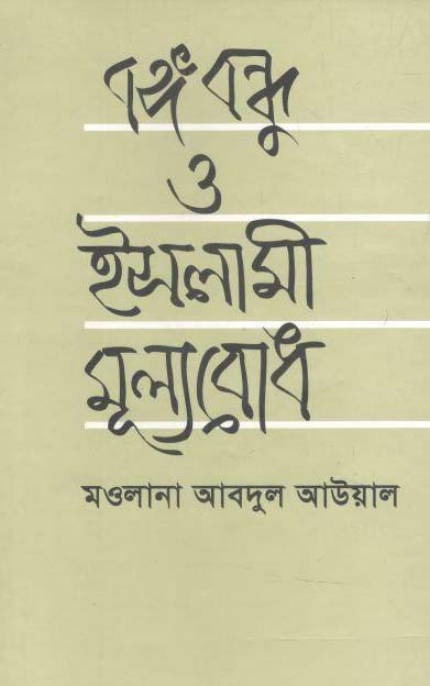 বঙ্গবন্ধু ও ইসলামী মূল্যবোধ