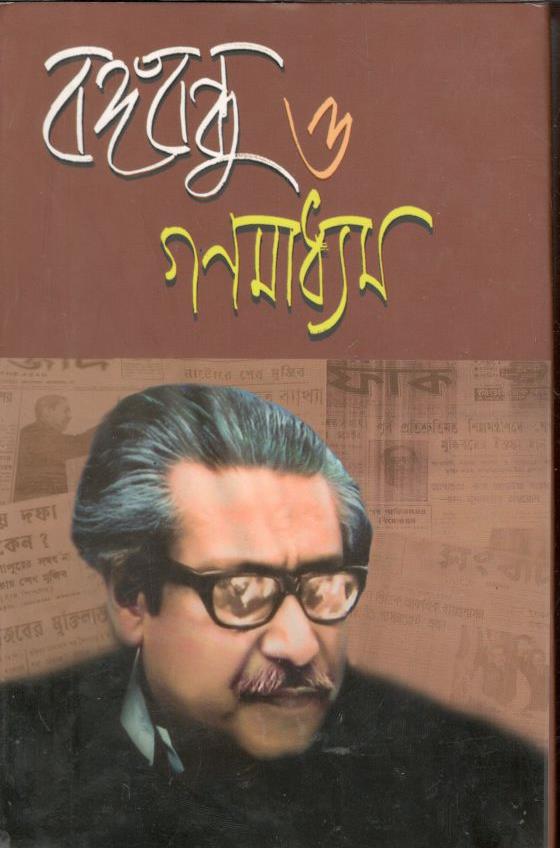 বঙ্গবন্ধু ও গণমাধ্যম