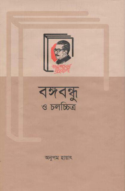 বঙ্গবন্ধু ও চলচ্চিত্র