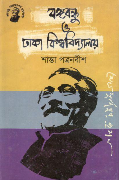 বঙ্গবন্ধু ও ঢাকা বিশ্ববিদ্যালয় (তাম্রলিপি)