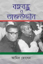 বঙ্গবন্ধু ও তাজউদ্দীন