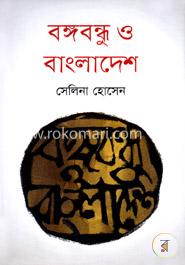 বঙ্গবন্ধু ও বাংলাদেশ (মাওলা)
