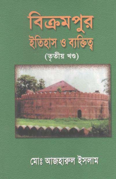 বিক্রমপুর : ইতিহাস ও ব্যক্তিত্ব (তৃতীয় খণ্ড)