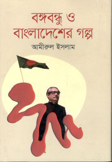 বঙ্গবন্ধু ও বাংলাদেশের গল্প (অনিন্দ্য)