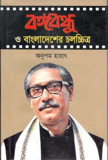 বঙ্গবন্ধু ও বাংলাদেশের চলচ্চিত্র