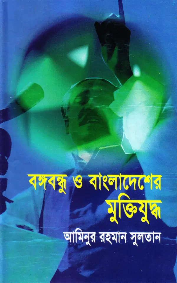 বঙ্গবন্ধু ও বাংলাদেশের মুক্তিযুদ্ধ (আফসার)