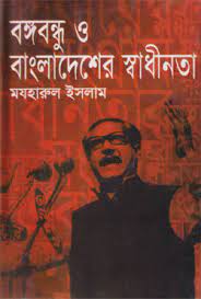 বঙ্গবন্ধু ও বাংলাদেশের স্বাধীনতা