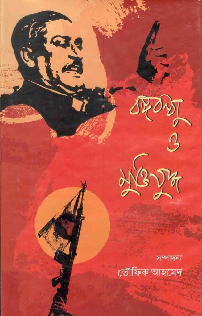 বঙ্গবন্ধু ও মুক্তিযুদ্ধ (পার্ল)