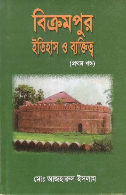 বিক্রমপুর : ইতিহাস ও ব্যক্তিত্ব (প্রথম খণ্ড)