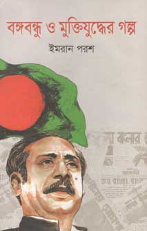 বঙ্গবন্ধু ও মুক্তিযুদ্ধের গল্প (অনন্যা)