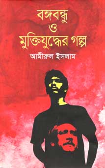 বঙ্গবন্ধু ও মুক্তিযুদ্ধের গল্প (কথাপ্রকাশ)