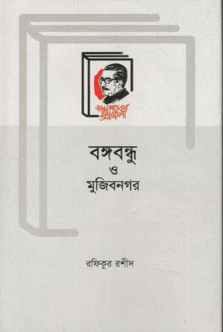 বঙ্গবন্ধু ও মুজিবনগর
