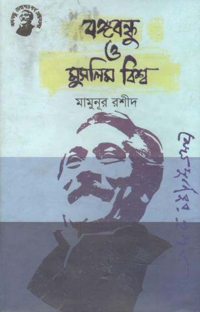 বঙ্গবন্ধু ও মুসলিম বিশ্ব