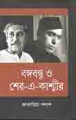 বঙ্গবন্ধু ও শের-এ-কাশ্মীর