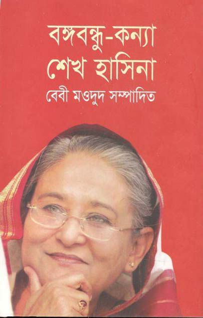 বঙ্গবন্ধু কন্যা শেখ হাসিনা