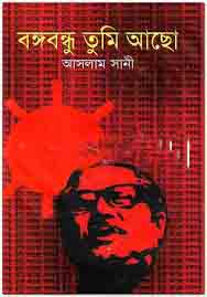 বঙ্গবন্ধু তুমি আছো