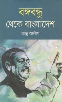 বঙ্গবন্ধু থেকে বাংলাদেশ
