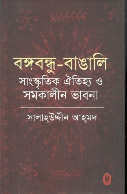 বঙ্গবন্ধু বাঙালি সাংস্কৃতিক ঐতিহ্য ও সমকালীন ভাবনা