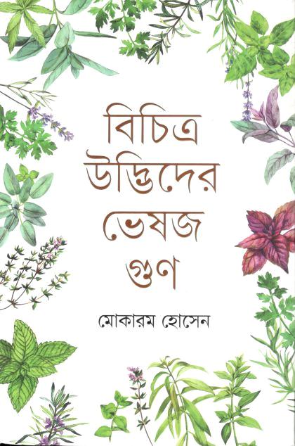 বিচিত্র উদ্ভিদের ভেষজ গুণ