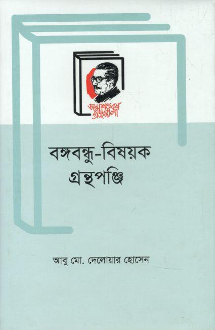 বঙ্গবন্ধু বিষয়ক গ্রন্থপুঞ্জি