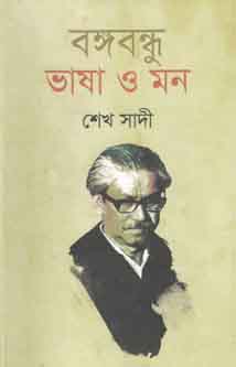 বঙ্গবন্ধু ভাষা ও মন