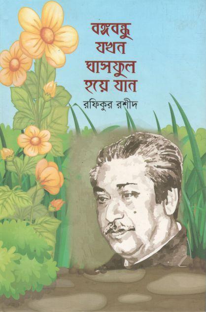 বঙ্গবন্ধু যখন ঘাসফুল হয়ে যান