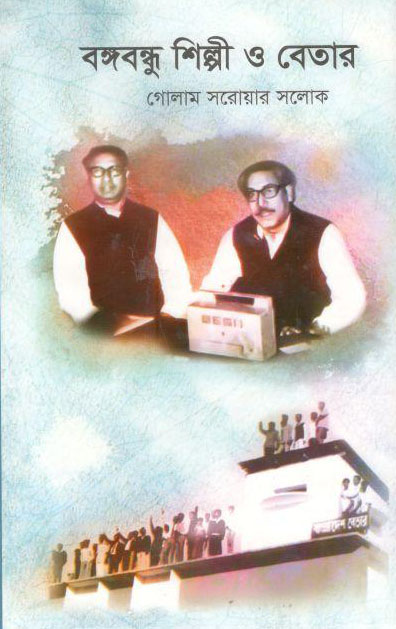 বঙ্গবন্ধু শিল্পী ও বেতার