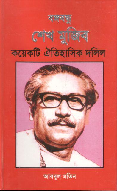 বঙ্গবন্ধু শেখ মুজিব : কয়েকটি ঐতিহাসিক দলিল