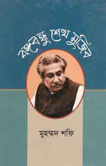 বঙ্গবন্ধু শেখ মুজিব (আগামী)