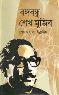 বঙ্গবন্ধু শেখ মুজিব (ইত্যাদি)