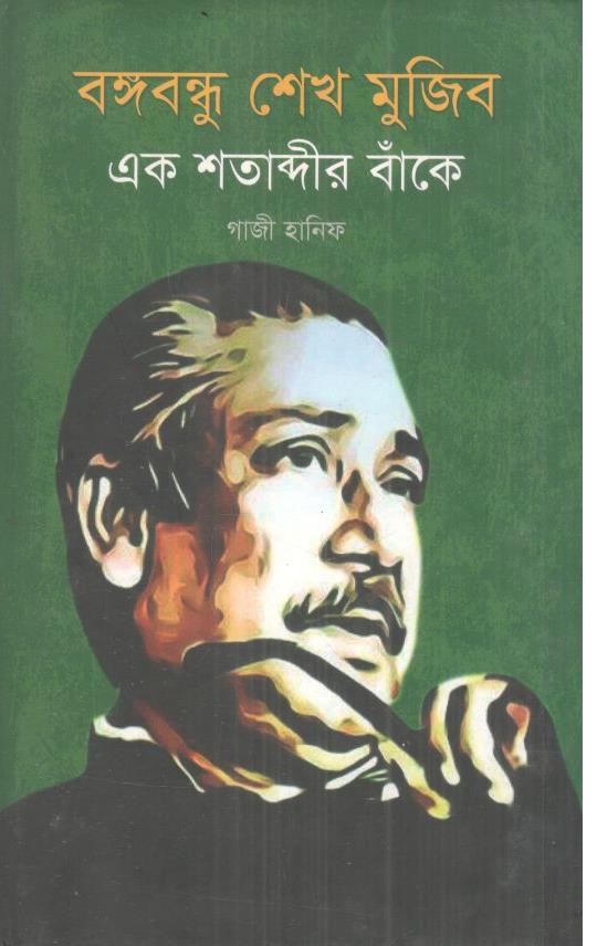 বঙ্গবন্ধু শেখ মুজিব এক শতাব্দীর বাঁকে